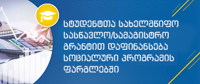 სტუდენტთა დაფინანსება სოციალური პროგრამის ფარგლებში